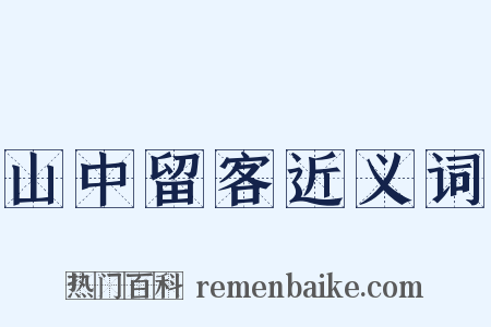 山中留客近义词是什么意思的图片